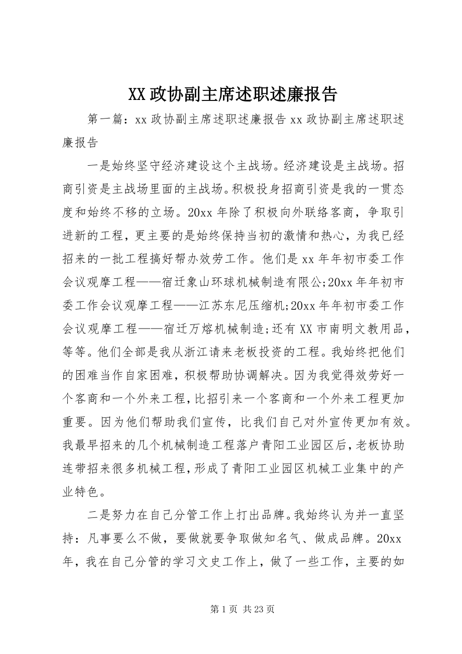 2023年XX政协副主席述职述廉报告新编.docx_第1页