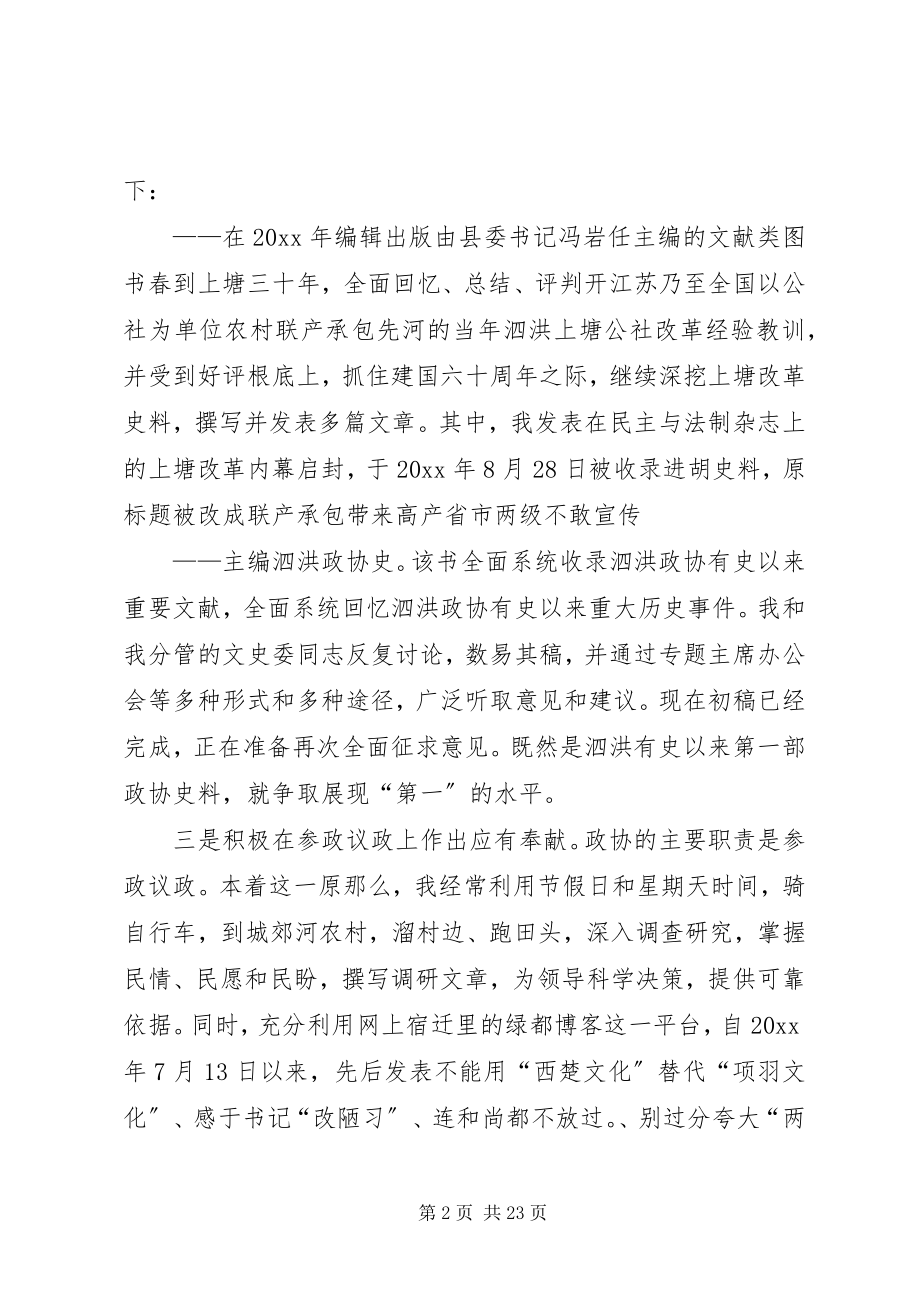 2023年XX政协副主席述职述廉报告新编.docx_第2页