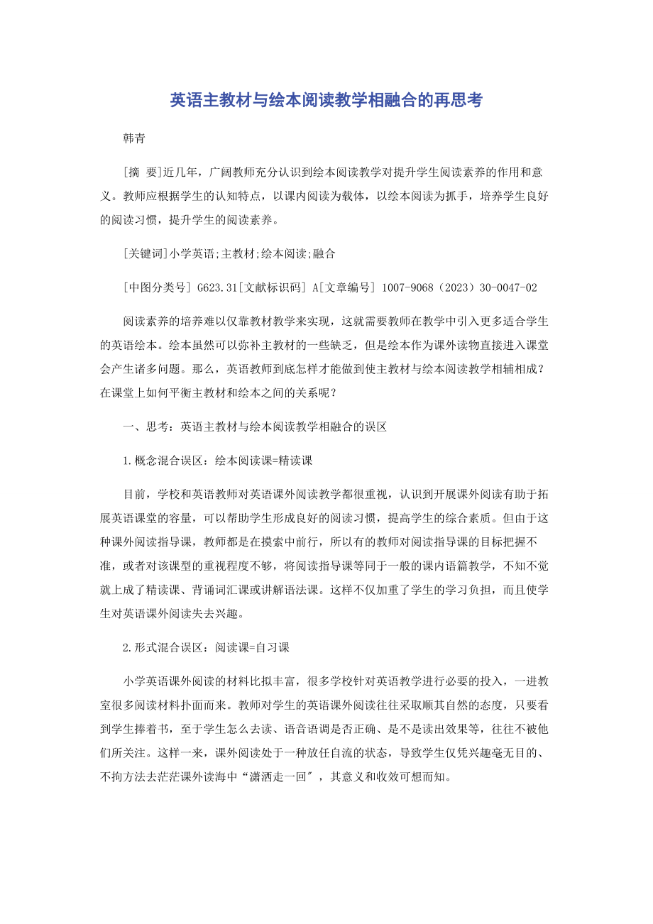 2023年英语主教材与绘本阅读教学相融合的再思考.docx_第1页