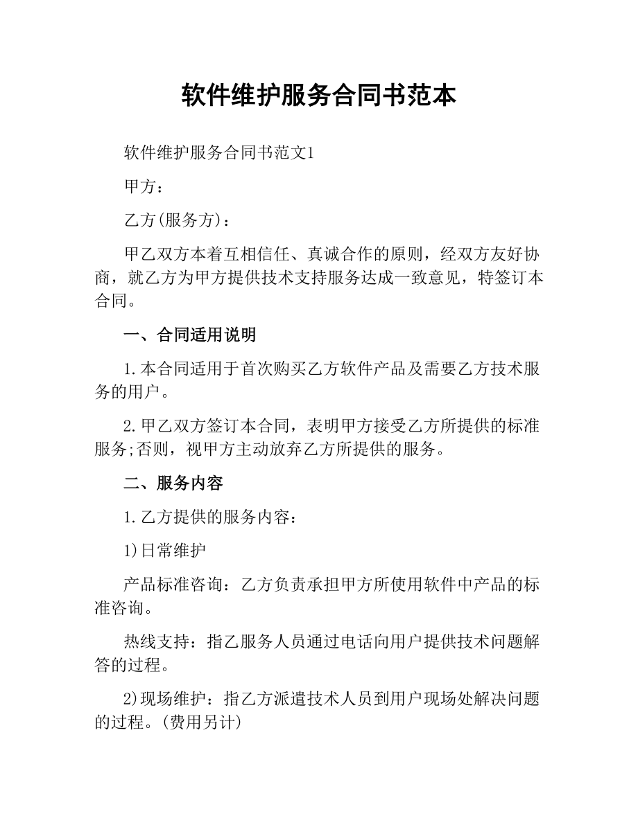 软件维护服务合同书范本.docx_第1页