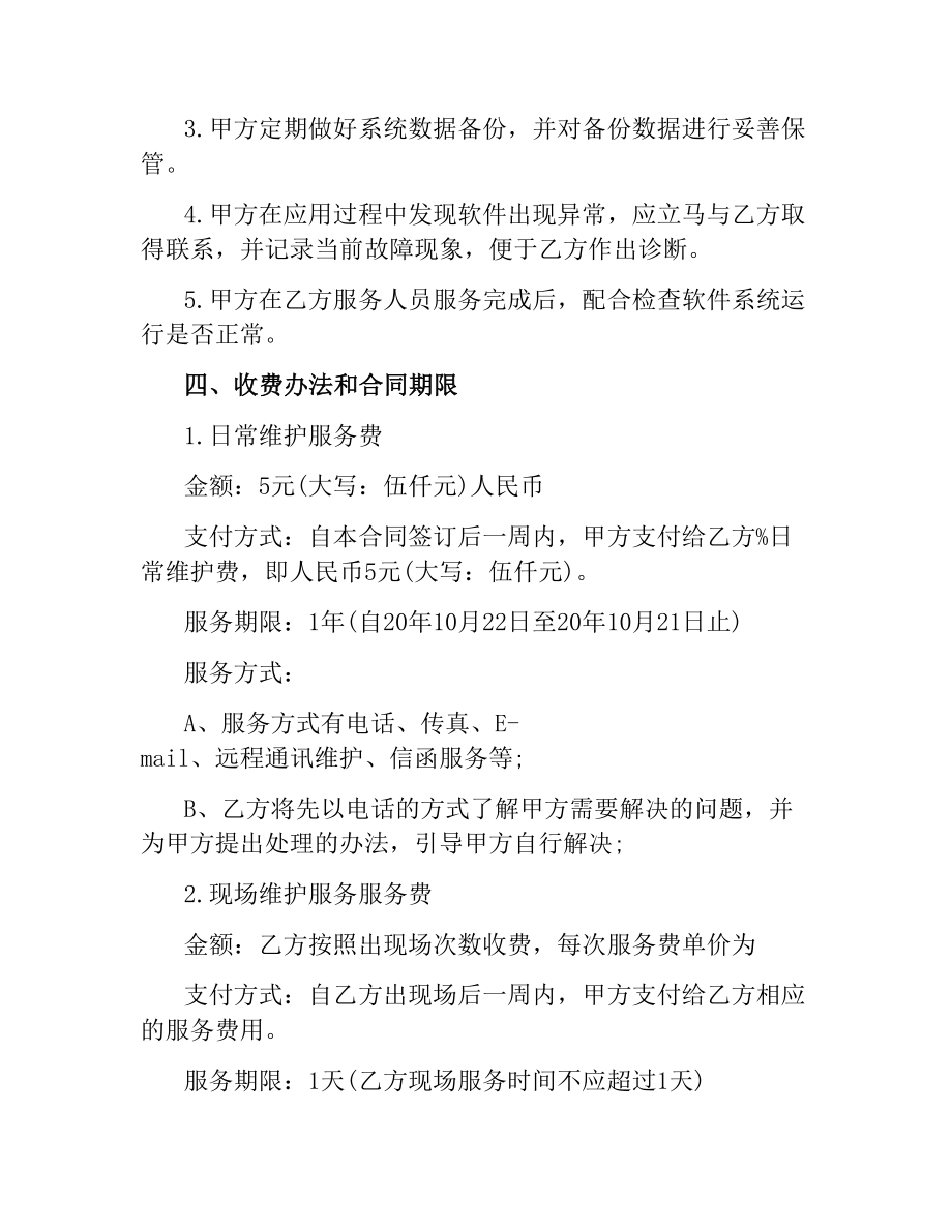 软件维护服务合同书范本.docx_第3页