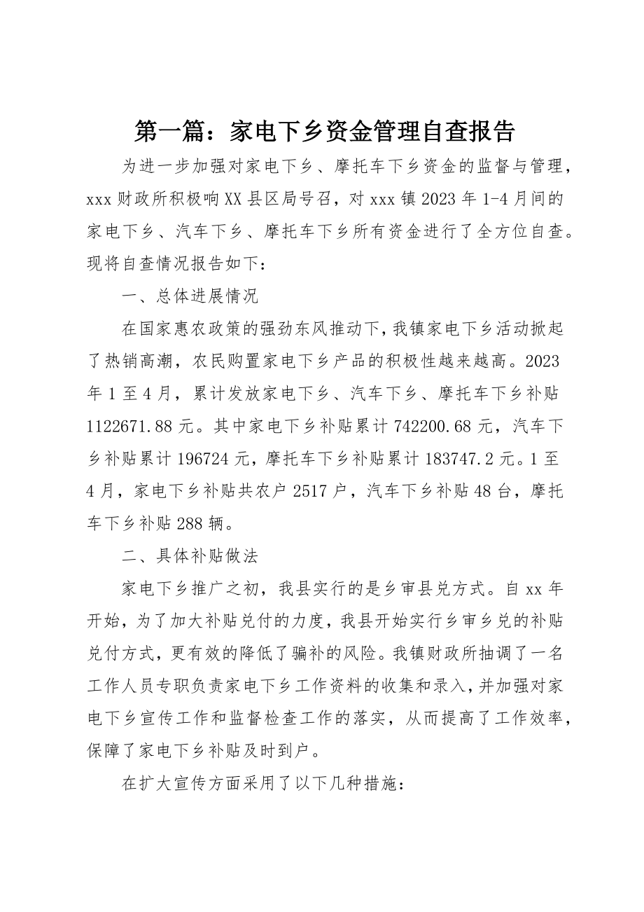 2023年xx家电下乡资金管理自查报告新编.docx_第1页