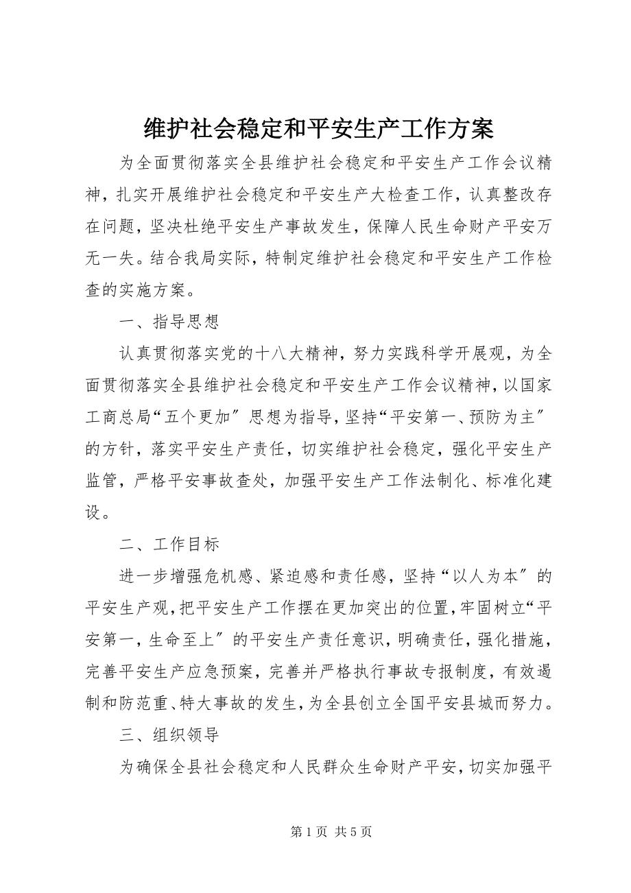 2023年维护社会稳定和安全生产工作方案.docx_第1页