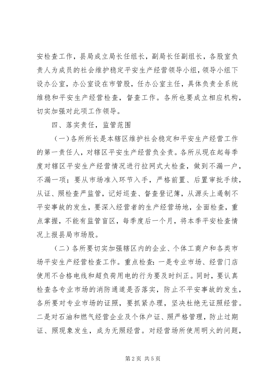 2023年维护社会稳定和安全生产工作方案.docx_第2页