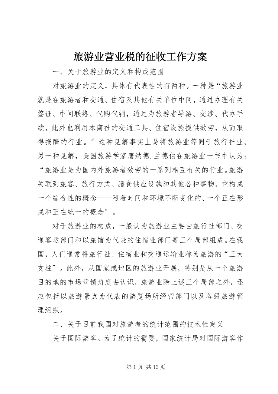 2023年旅游业营业税的征收工作方案.docx_第1页