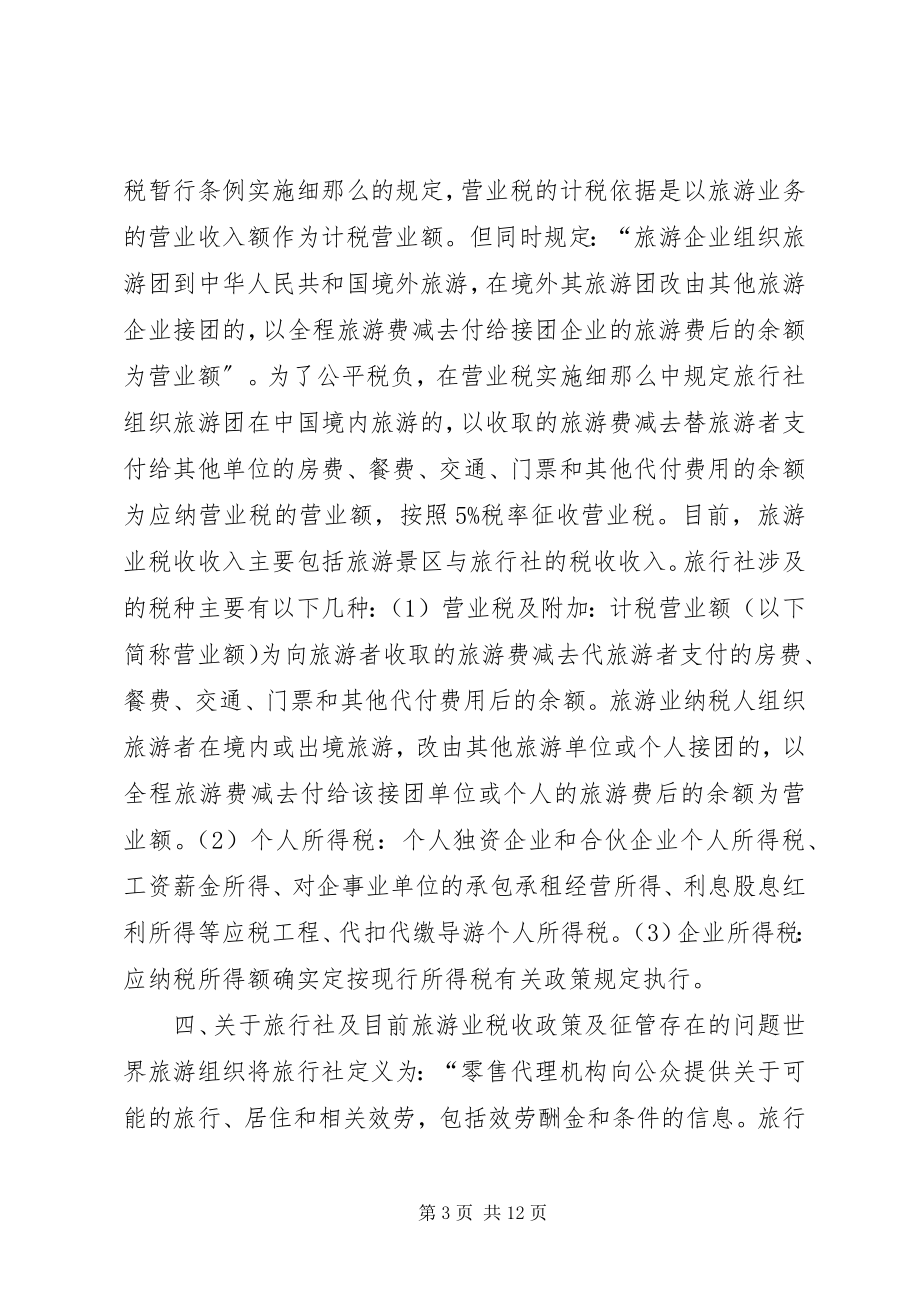 2023年旅游业营业税的征收工作方案.docx_第3页