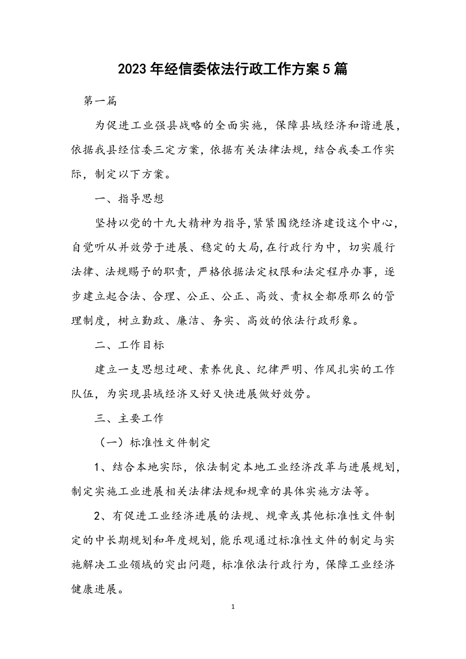 2023年经信委依法行政工作方案5篇.docx_第1页