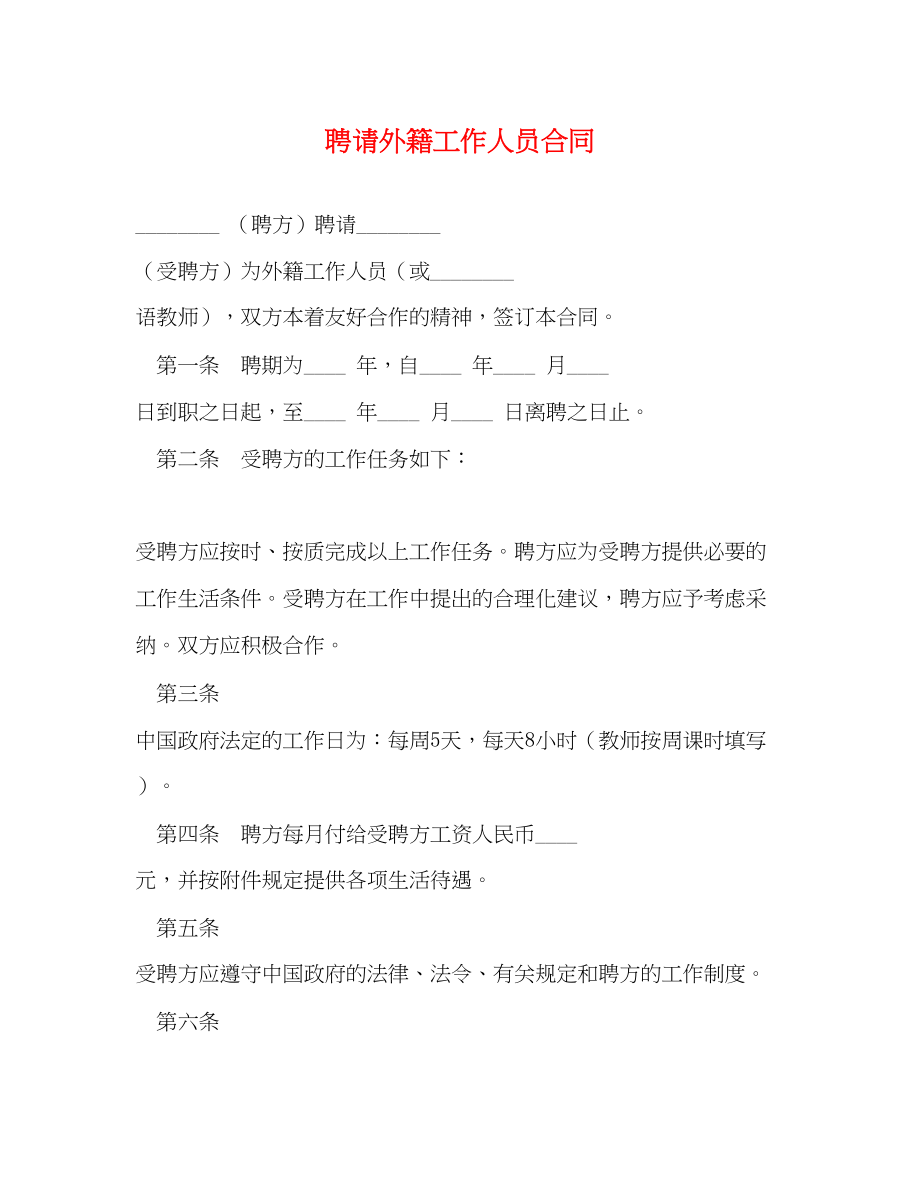 2023年聘请外籍工作人员合同2.docx_第1页