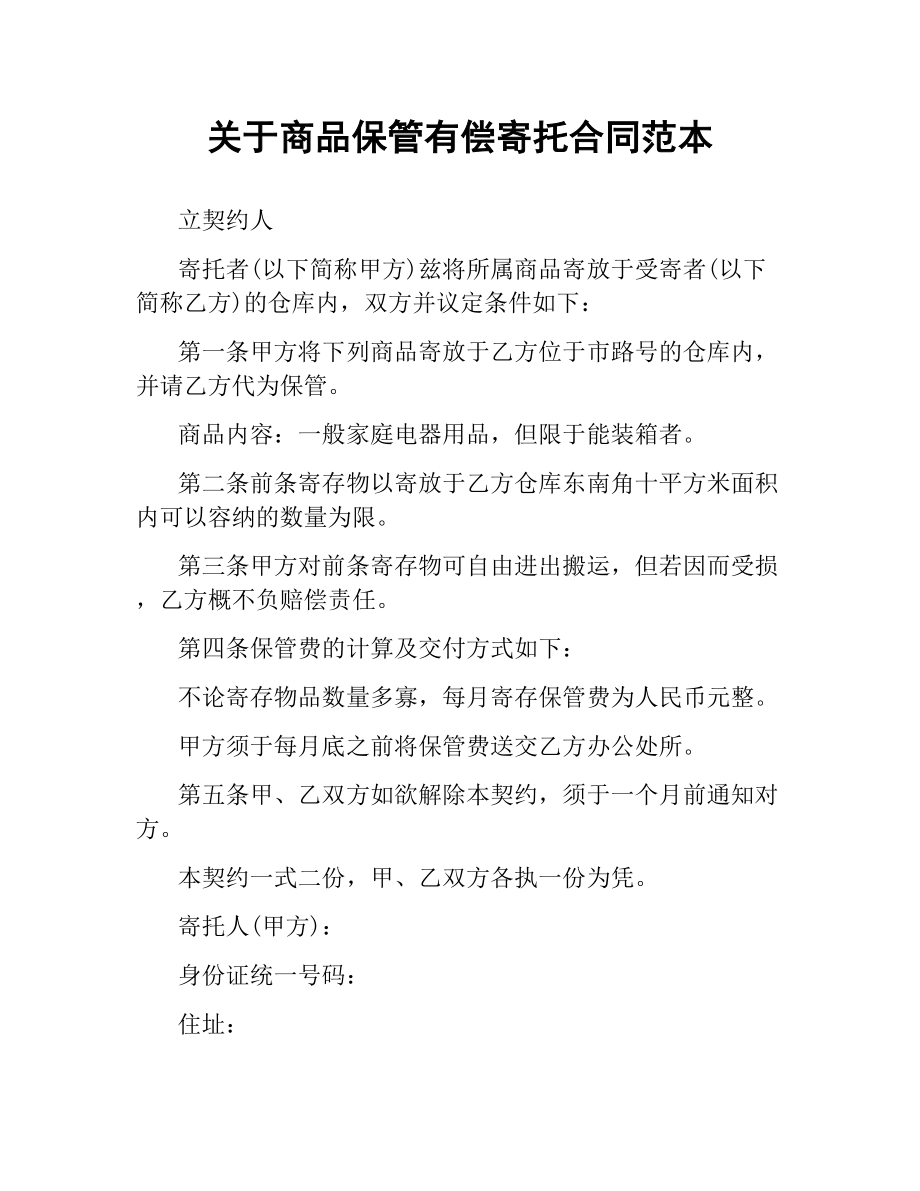 关于商品保管有偿寄托合同范本.docx_第1页