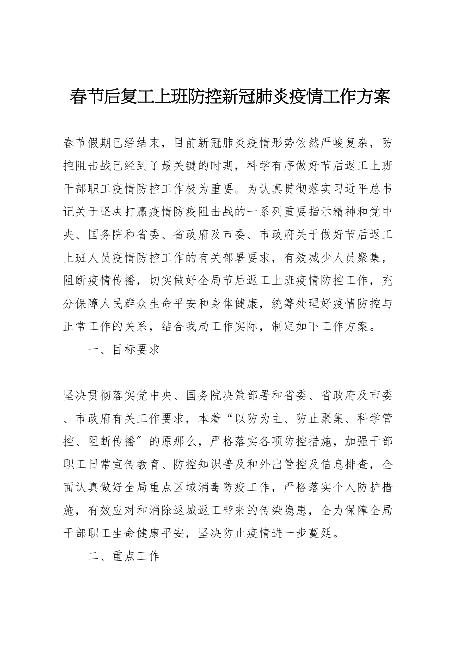 2023年春节后复工上班防控新冠肺炎疫情工作方案.doc_第1页