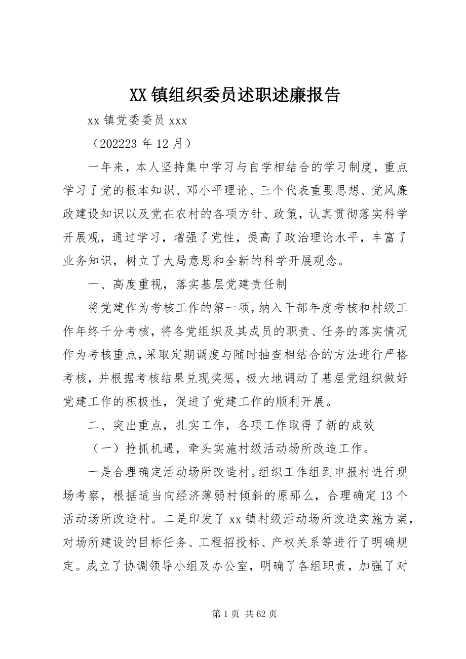 2023年XX镇组织委员述职述廉报告新编.docx_第1页