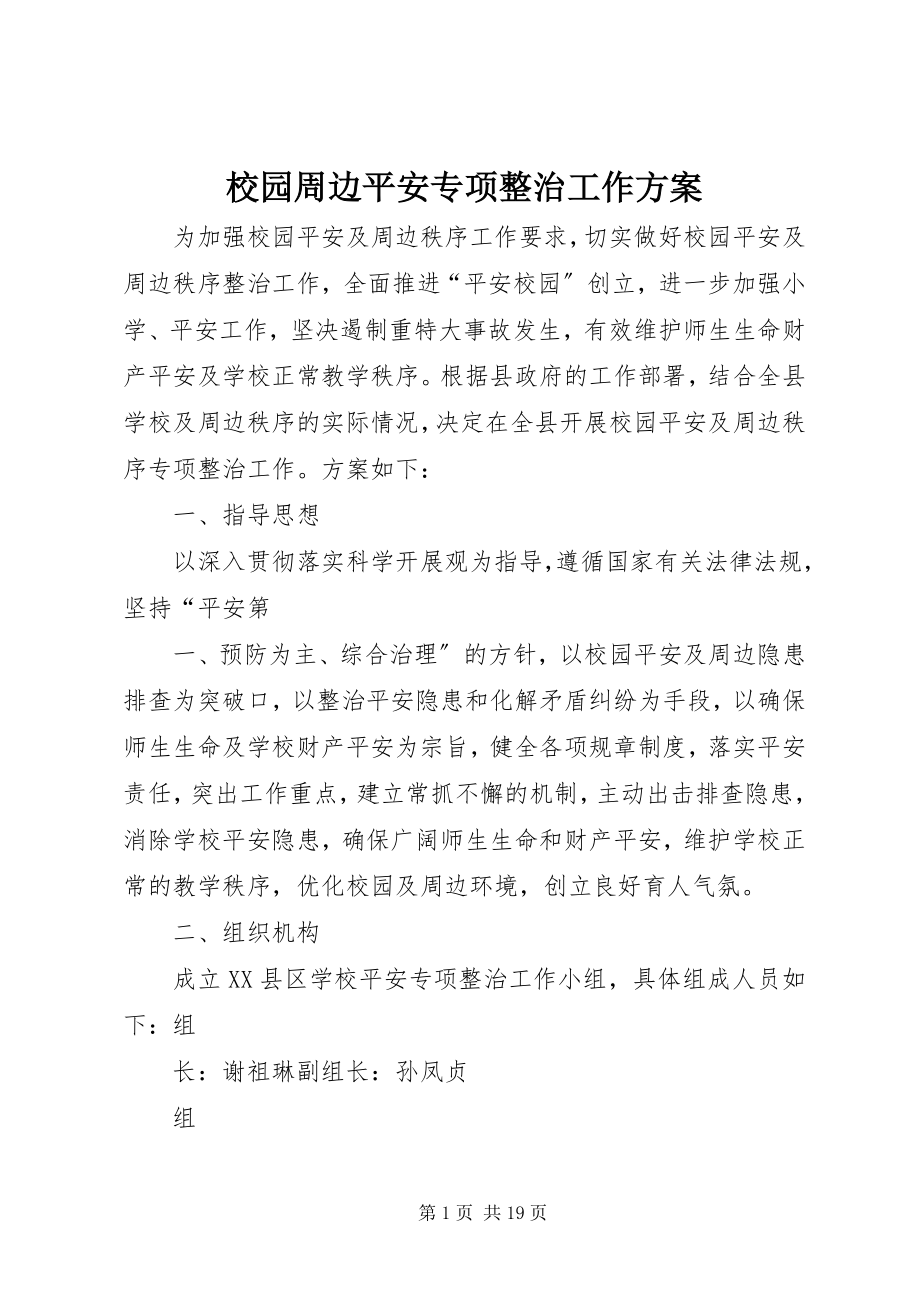 2023年校园周边安全专项整治工作方案.docx_第1页