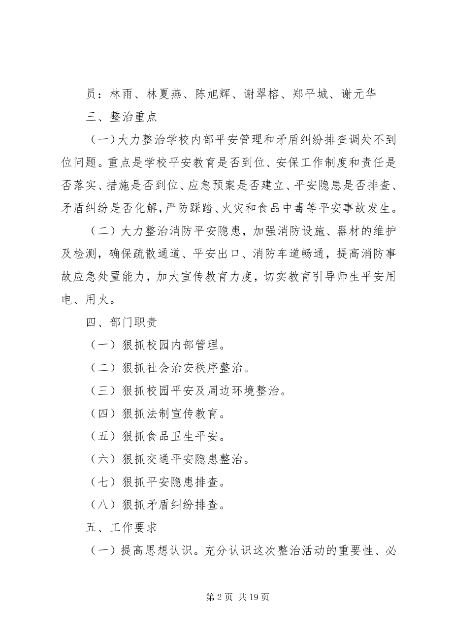 2023年校园周边安全专项整治工作方案.docx_第2页