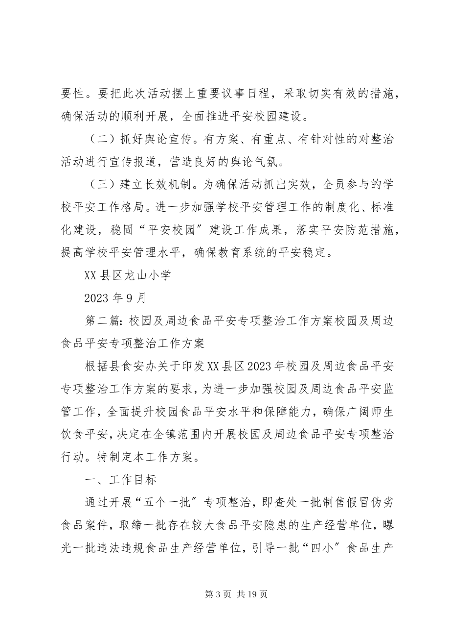 2023年校园周边安全专项整治工作方案.docx_第3页