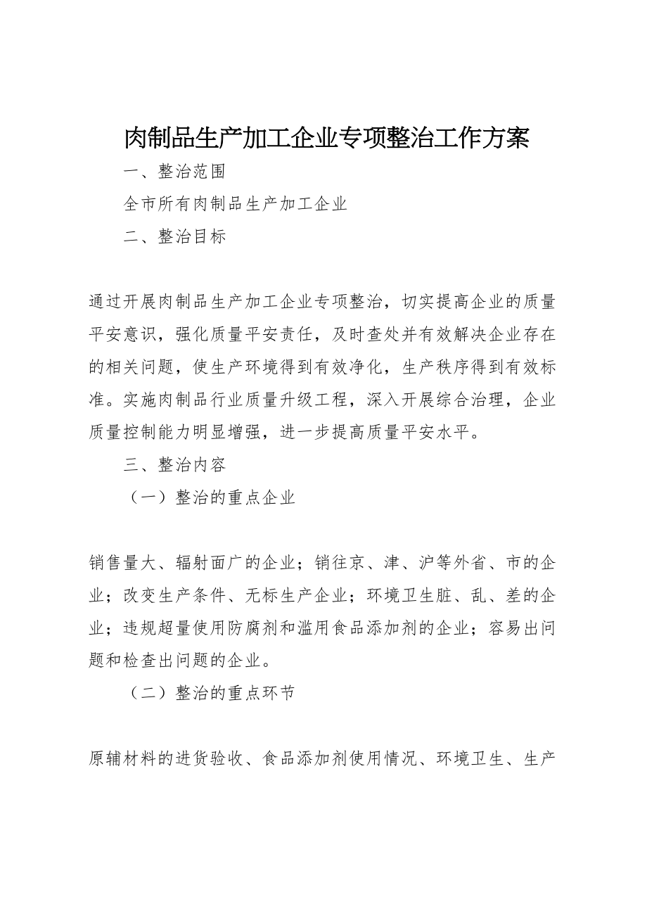 2023年肉制品生产加工企业专项整治工作方案 .doc_第1页