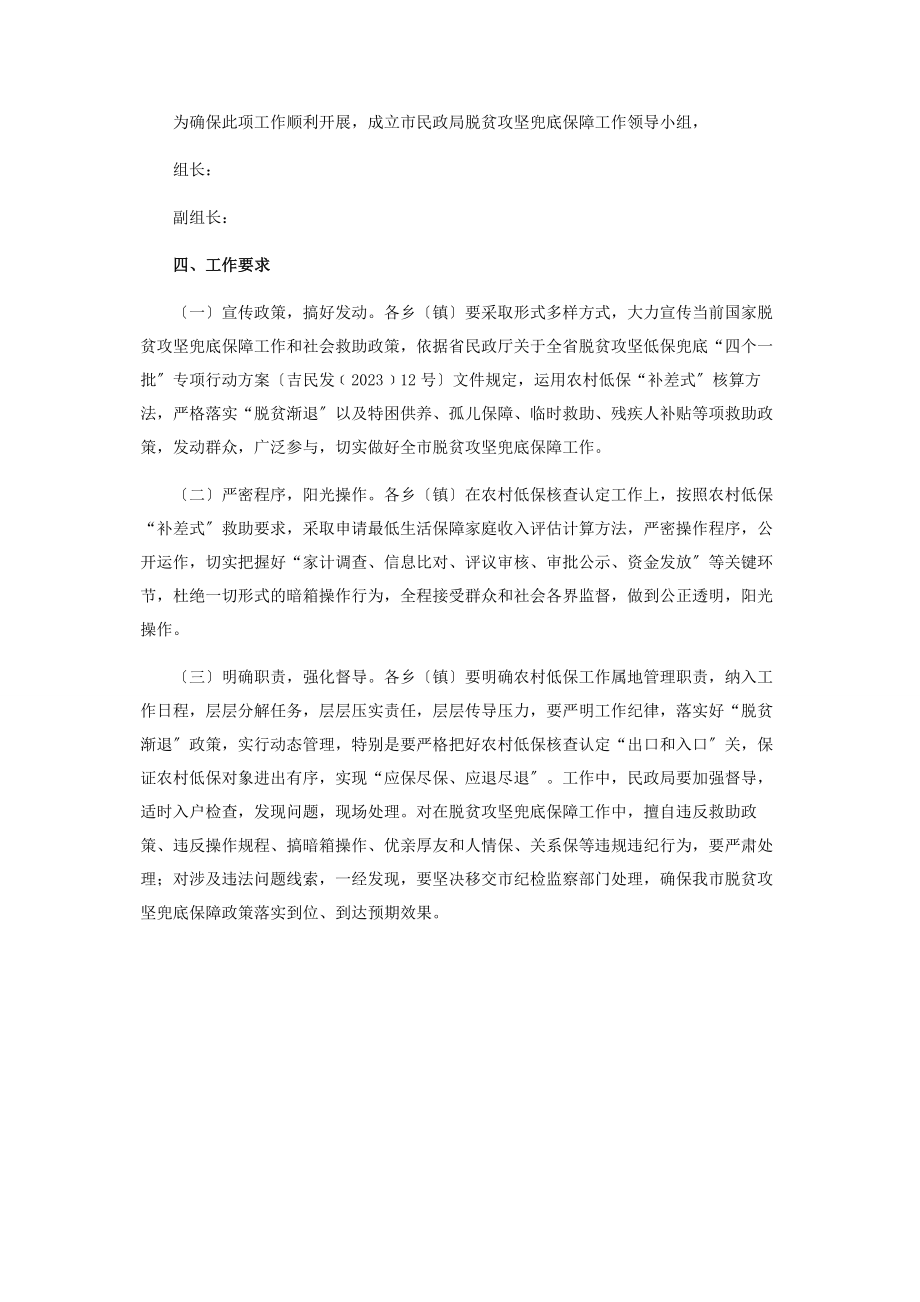 2023年民政局脱贫攻坚兜底保障工作方案.docx_第2页