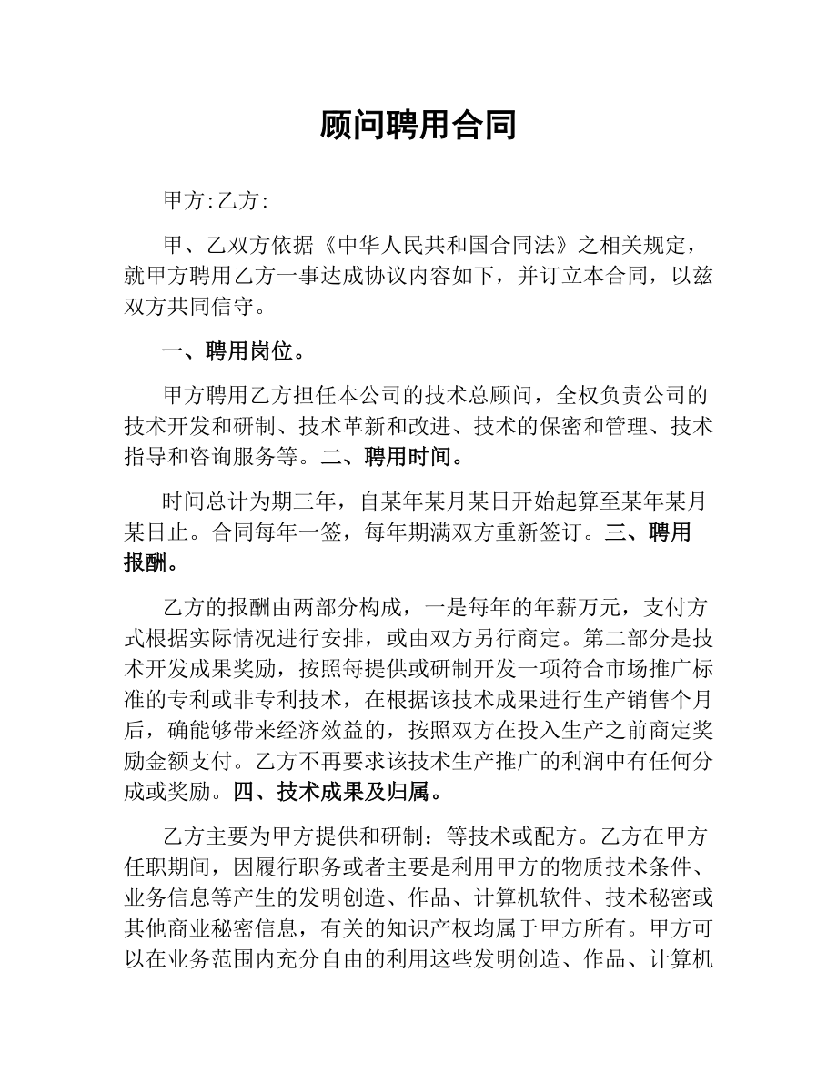 顾问聘用合同.docx_第1页