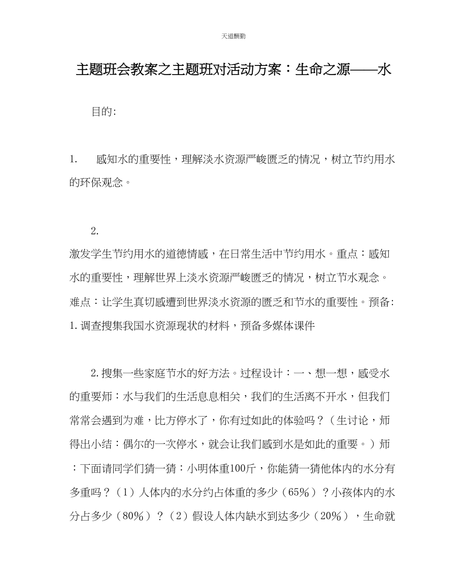 2023年主题班会教案主题班对活动方案生命源水.docx_第1页