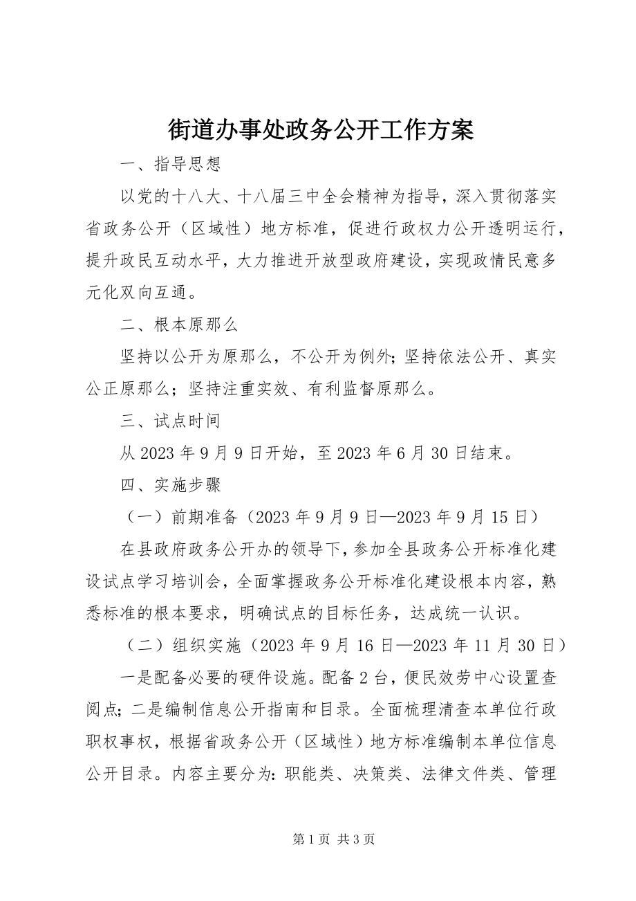 2023年街道办事处政务公开工作方案.docx_第1页