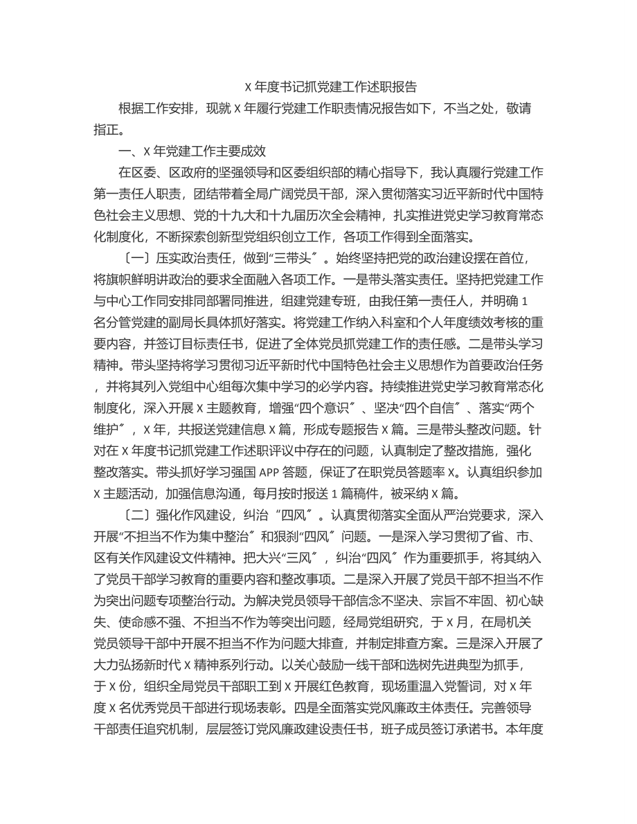 2023年X年度书记抓党建工作述职报告.docx_第1页