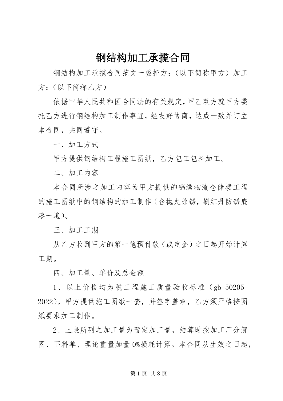 2023年钢结构加工承揽合同.docx_第1页