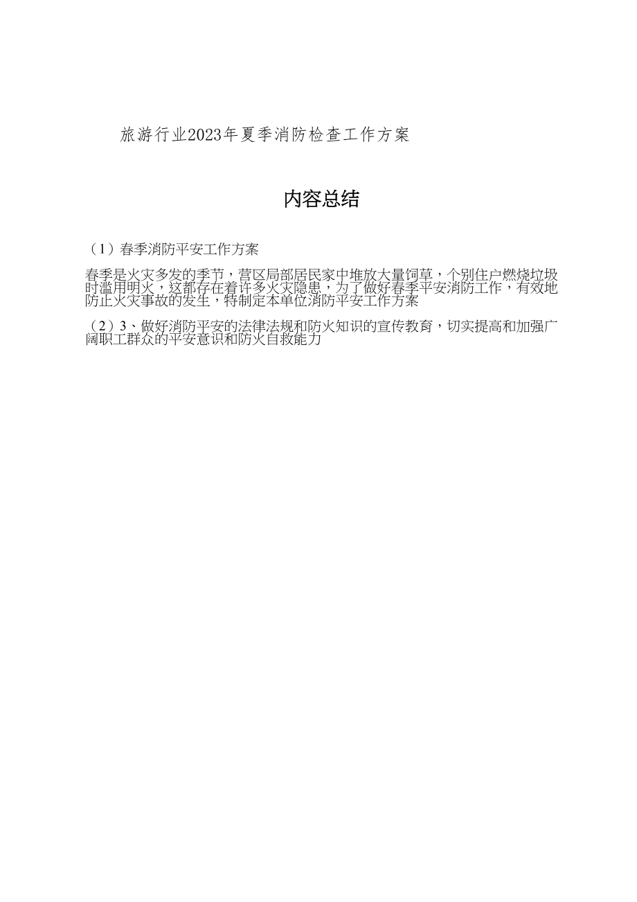 2023年春季消防安全工作方案 .doc_第3页