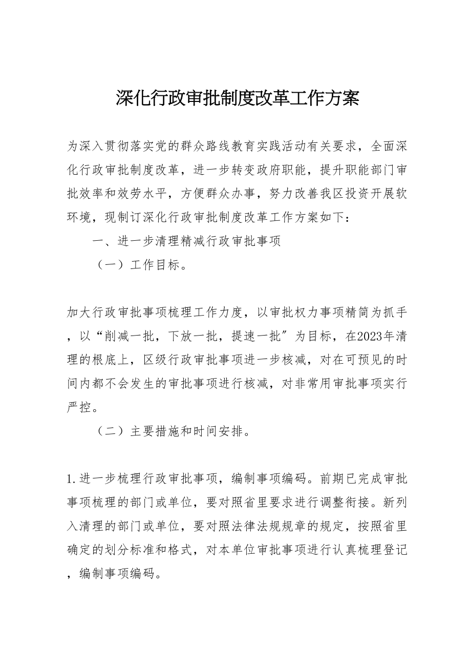 2023年深化行政审批制度改革工作方案.doc_第1页