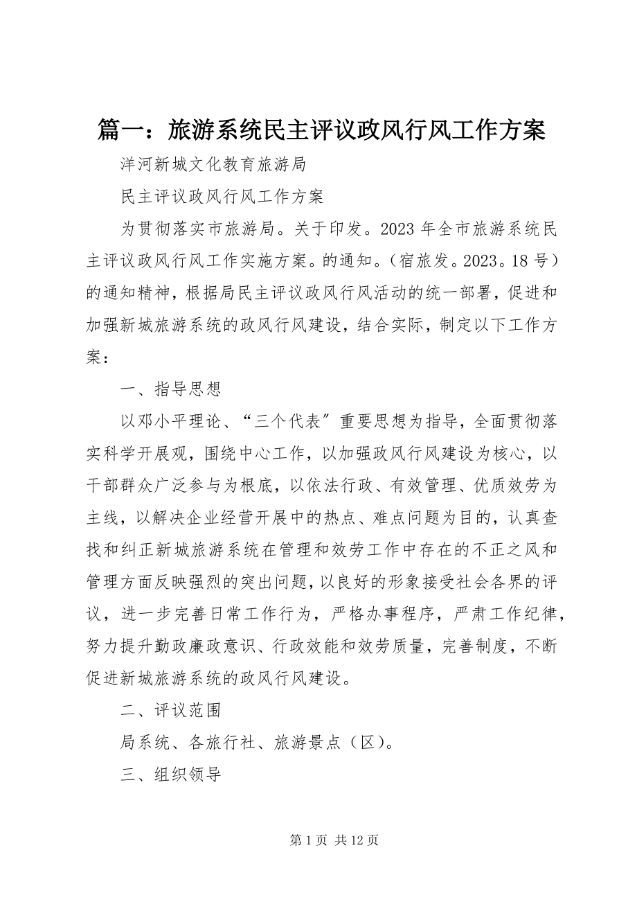 2023年旅游系统民主评议政风行风工作方案.docx_第1页