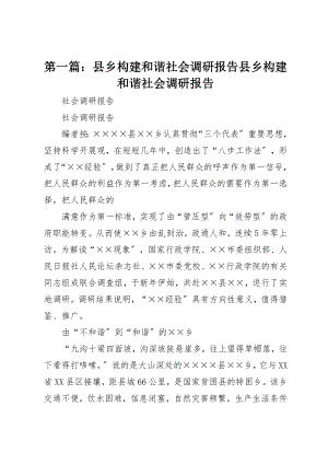 2023年xx县乡构建和谐社会调研报告县乡构建和谐社会调研报告新编.docx