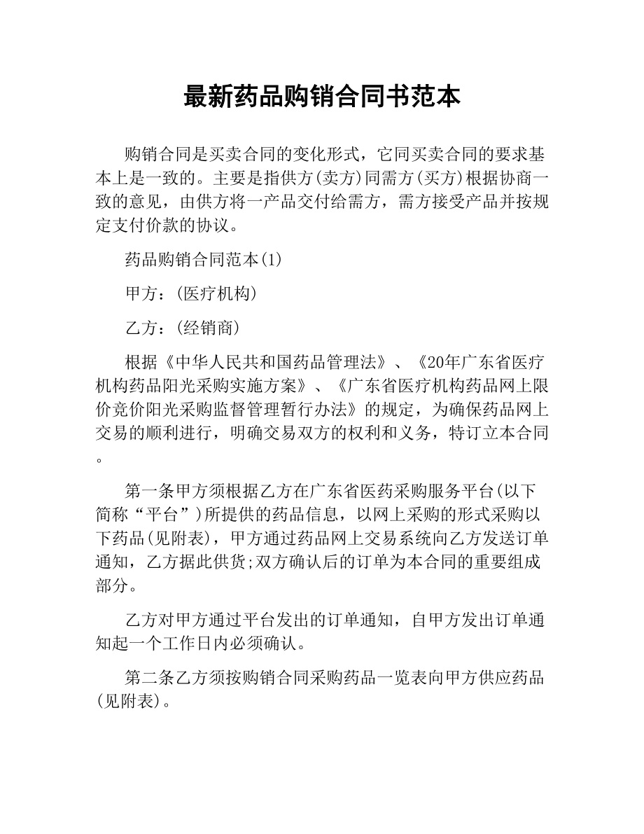 药品购销合同书范本 .docx_第1页