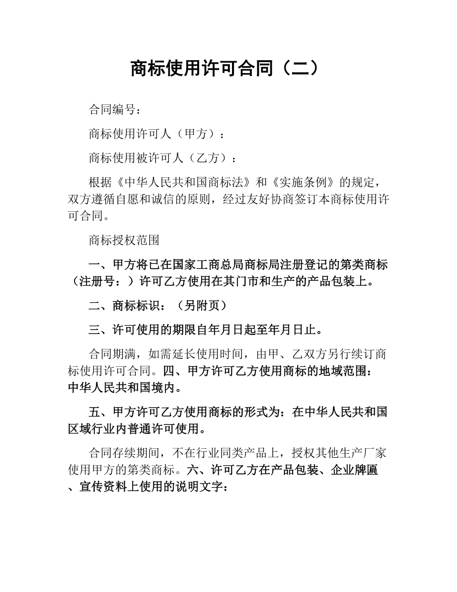 商标使用许可合同（二） .docx_第1页