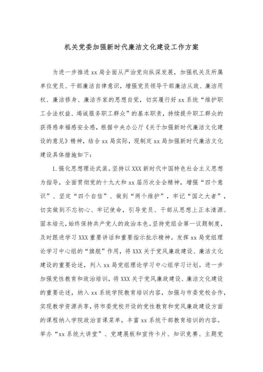 机关党委加强新时代廉洁文化建设工作方案.docx_第1页