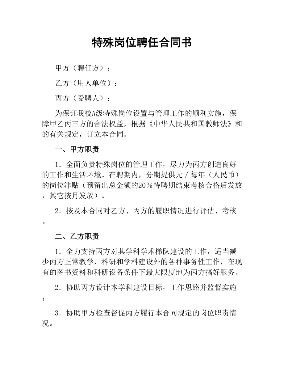 特殊岗位聘任合同书.docx_第1页