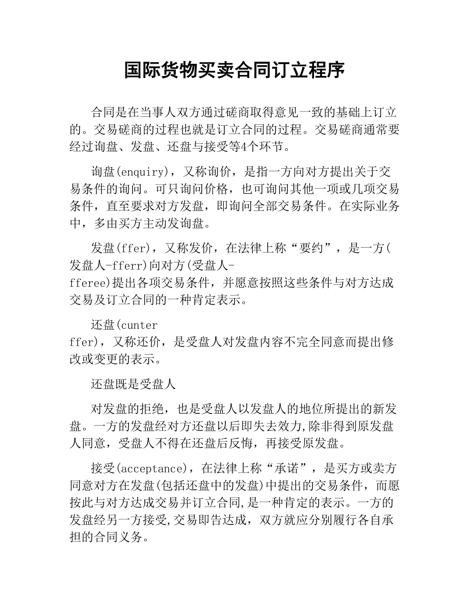 国际货物买卖合同订立程序.docx_第1页