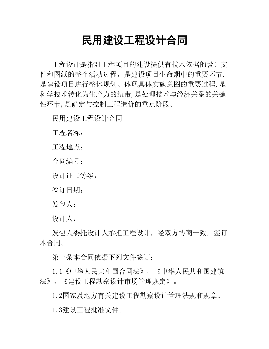 民用建设工程设计合同.docx_第1页