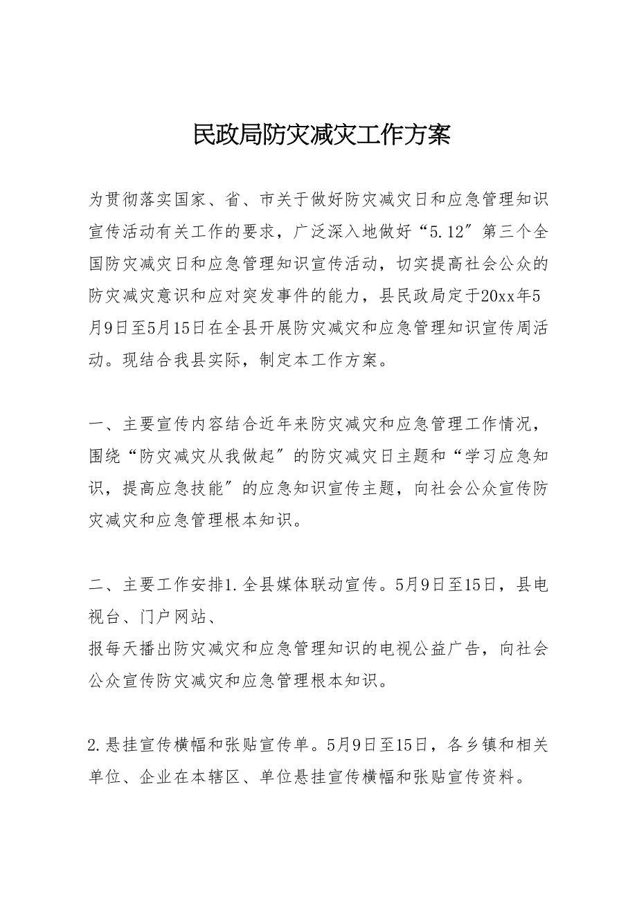 2023年民政局防灾减灾工作方案.doc_第1页