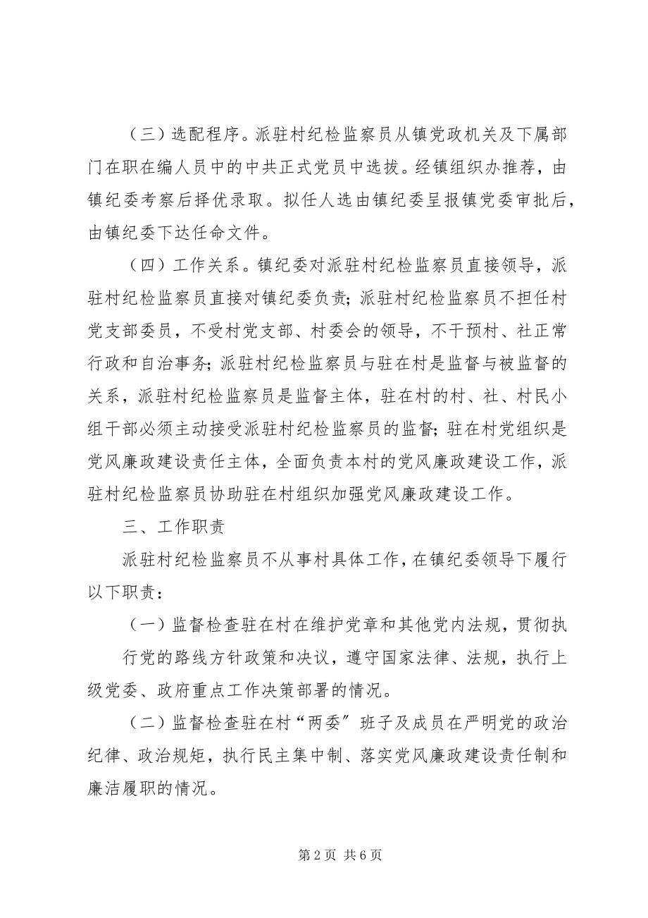 2023年派驻村纪检监察员工作方案.docx_第2页