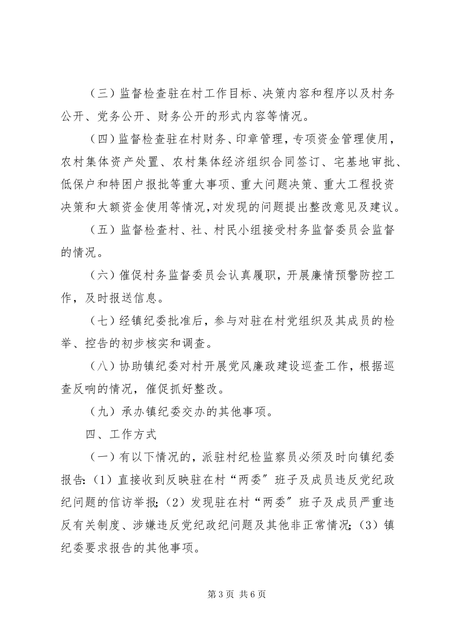 2023年派驻村纪检监察员工作方案.docx_第3页