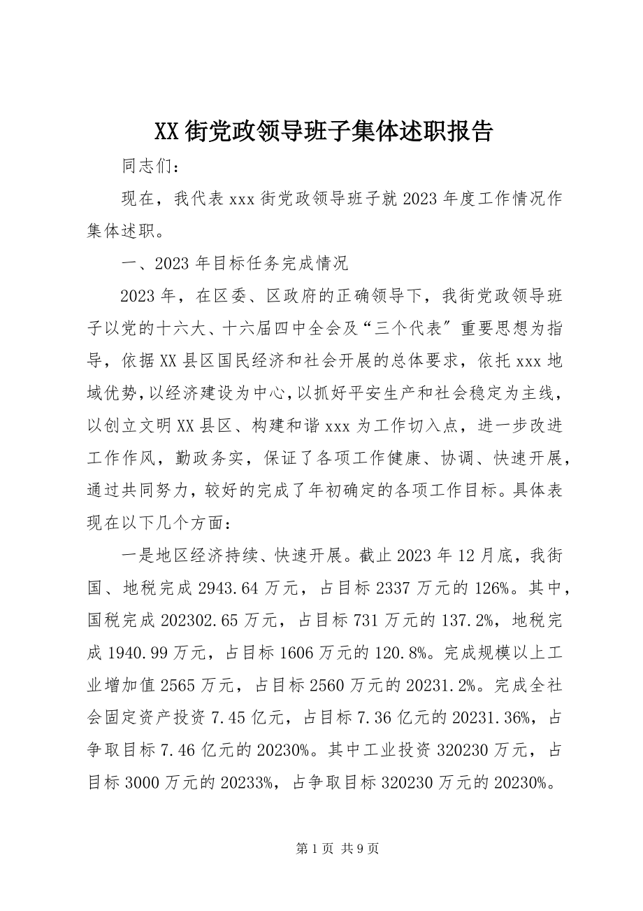 2023年XX街党政领导班子集体述职报告新编.docx_第1页