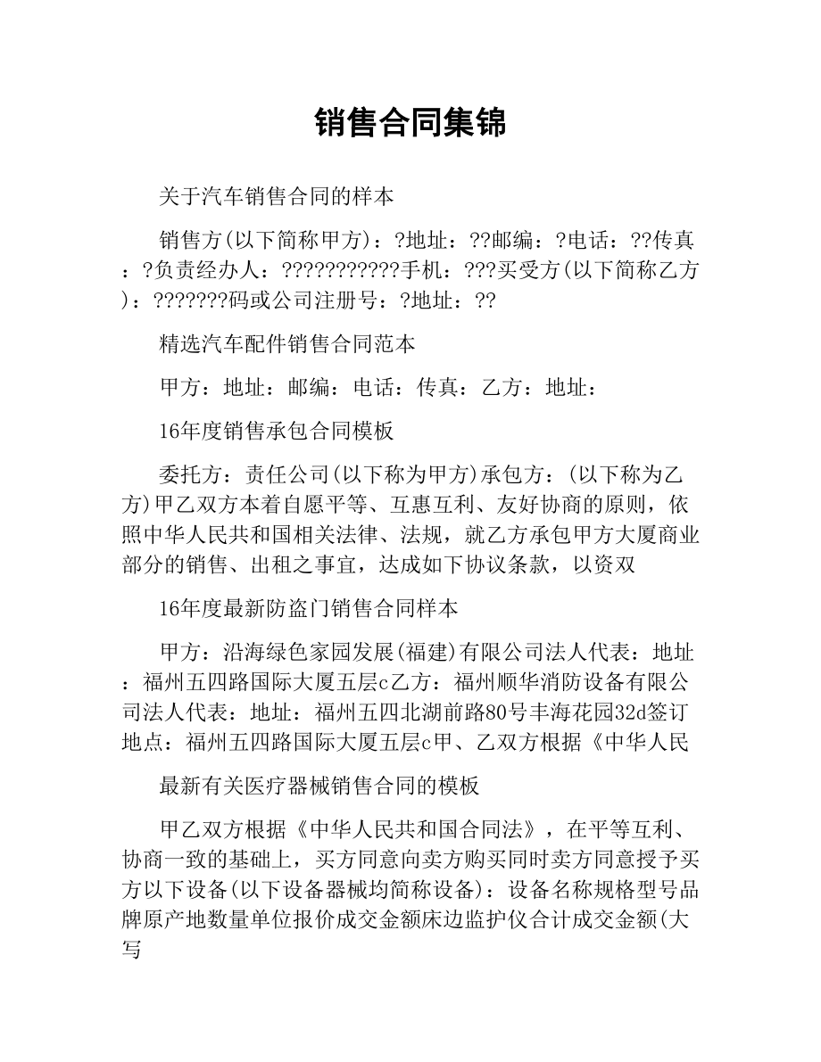 销售合同集锦.docx_第1页