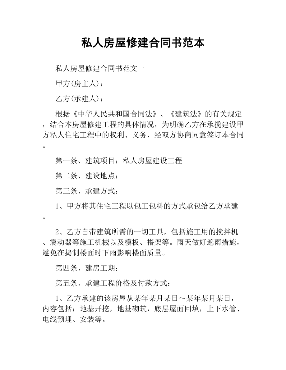 私人房屋修建合同书范本.docx_第1页