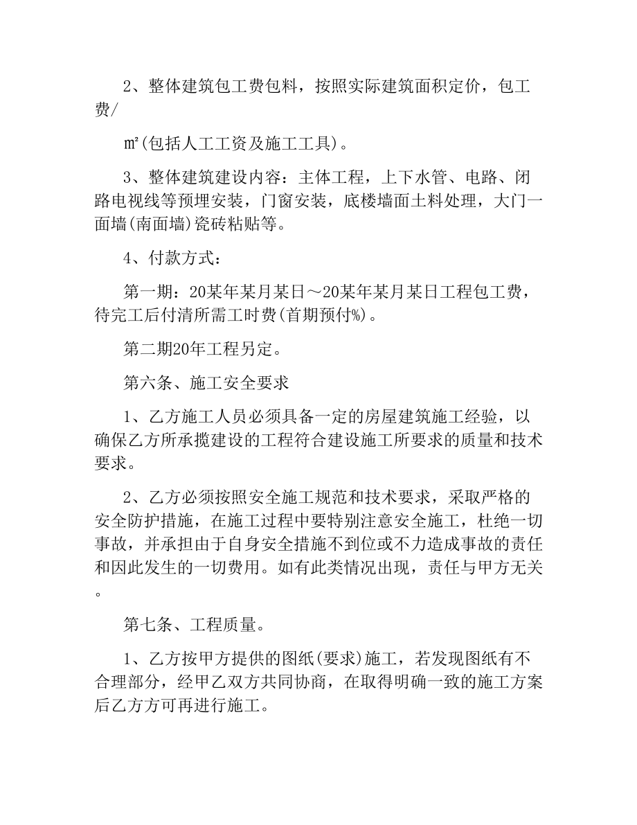 私人房屋修建合同书范本.docx_第2页