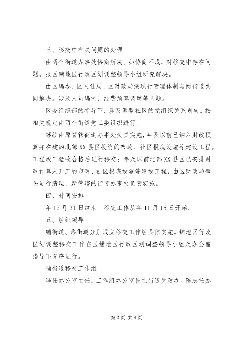 2023年行政区规划移交工作方案.docx_第3页