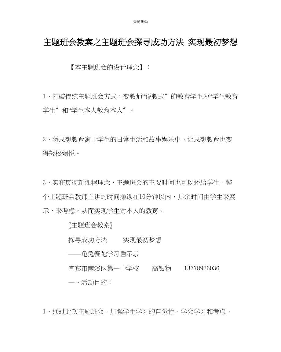 2023年主题班会教案主题班会《探寻成功方法实现最初梦想》.docx_第1页