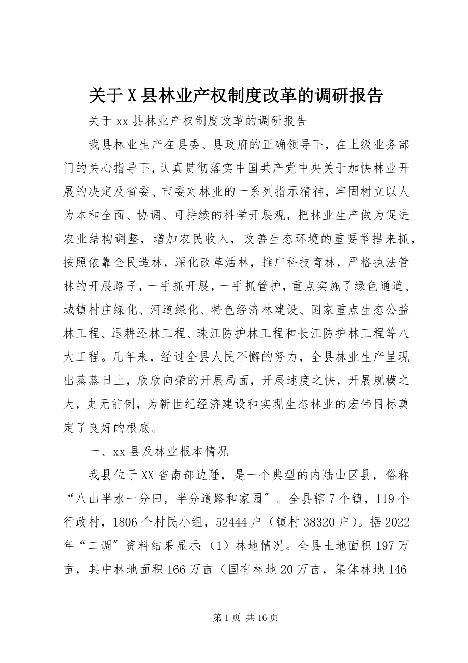 2023年X县林业产权制度改革的调研报告.docx_第1页