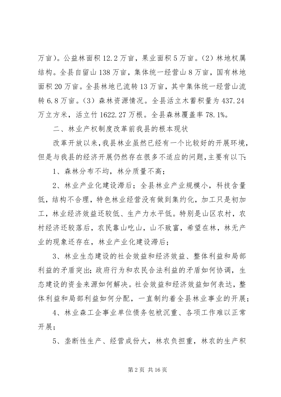 2023年X县林业产权制度改革的调研报告.docx_第2页