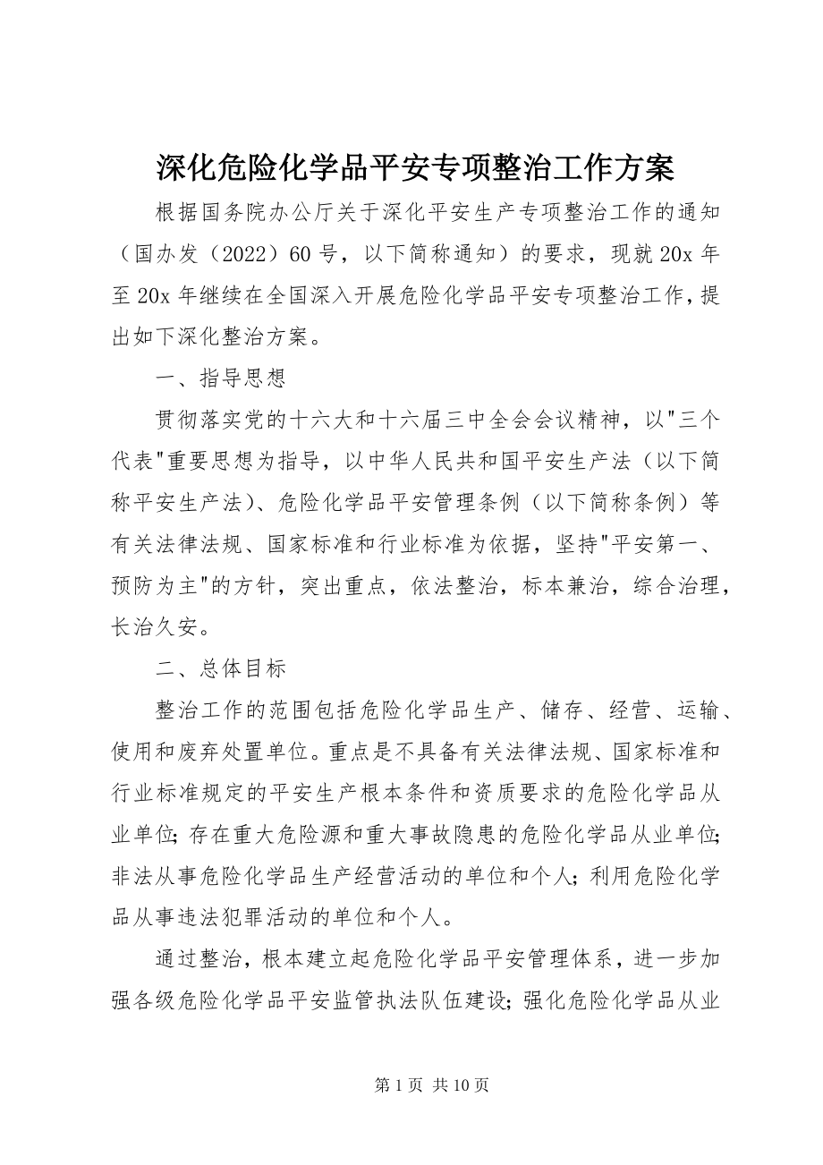 2023年深化危险化学品安全专项整治工作方案.docx_第1页