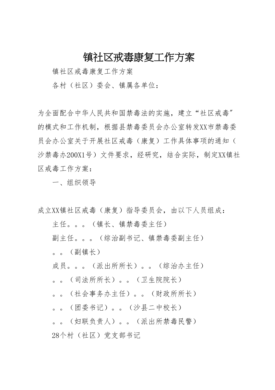 2023年镇社区戒毒康复工作方案.doc_第1页