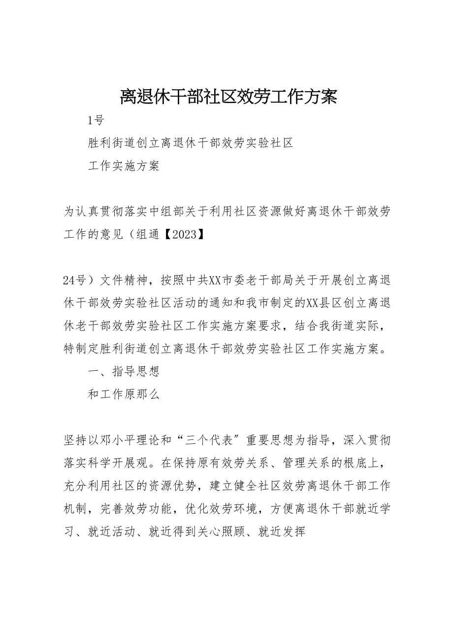 2023年离退休干部社区服务工作方案 .doc_第1页