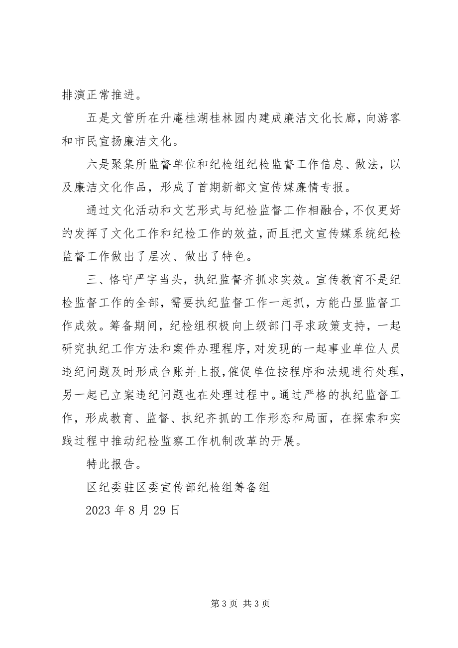 2023年“文化引领多向融合做实监督工作”的情况报告.docx_第3页